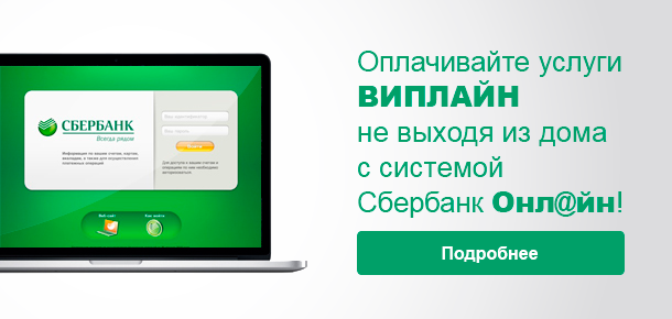 Сбербанк Онлайн