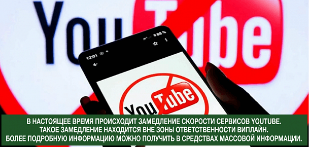 Блокировка YouTube